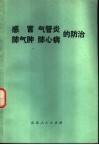 感冒  气管炎  肺气肿  肺心病的防治