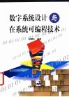 数字系统设计与在系统可编程技术 封面