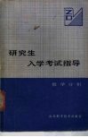 研究生入学考试指导  数学分析