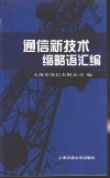 通信新技术缩略语汇编