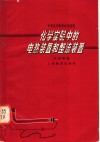 化学实验中的电热装置和整流装置