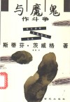 与魔鬼作斗争  荷尔德林、克莱斯特、尼采