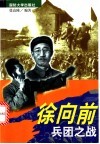 徐向前兵团之战