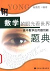 用数学的眼光看世界  高中数学应用题创新题典