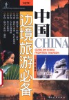 中国边境旅游必备 封面