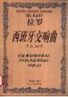 拉罗西班牙交响曲  作品21号  小提琴和钢琴