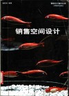 销售空间设计  图集