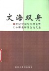 文海双舟  20世纪中国写作理论暨文心雕龙研讨会论文集