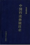 中国档案修裱技术