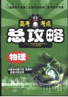 高考考点总攻略  物理  动量和动量守恒，能量和能量守恒定律 封面