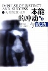 本能的冲动与成功
