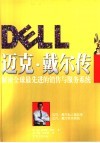 迈克·戴尔传  解密全球最先进的销售与服务系统