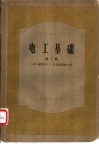 高等学校教学用书  电工基础  第二至三册