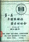 第一届全国强磁场学术讨论会论文集