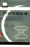 时空物理纵横  近代时空观的建立