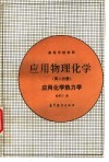 应用物理化学  第2分册  应用化学热力学