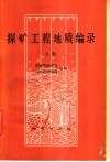 探矿工程地质编录