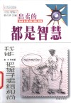 出卖的都是智慧  我能把梳子卖给和尚
