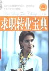 求职转业宝典