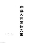 户县农民画论文集