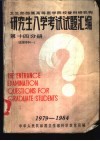 卫生部部属高等医学院校暨科研机构  研究生入学考试试题汇编  第14分册  医预学科一