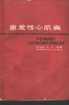 原发性心肌病