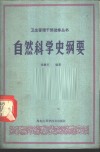自然科学史纲要