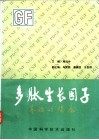多肽生长因子基础与临床 电子书封面