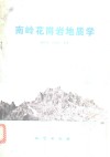 南岭花岗岩地质学