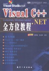Visual C++.NET全方位教程 封面