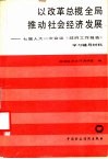 以改革总揽全局推动社会经济发展  七届人大一次会议《政府工作报告》学习辅导材料