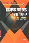 国际商务实用函电  日、英、汉对照