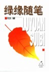 绿缘随笔