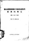 输电线路断线时至被跨越物间距离的确定  钢芯铝导线