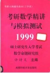 考研数学精讲与模拟测试  工学类