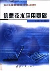 信息技术应用基础