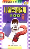 儿童早期教育100问