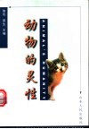 动物的灵性