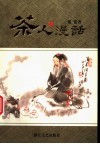 茶人漫话