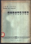 上海第一医学院  病理解剖学实习指导