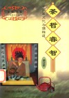 茶哲睿智  中国茶文化与儒释道