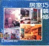 居室巧装修