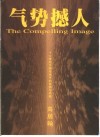气势撼人  17世纪中国绘画中的自然与风格