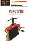 咫尺方圆  设计艺术文化谈