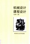 机械设计课程设计