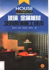 玻璃  金属板材及其装饰施工技术