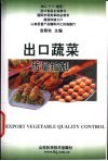 出口蔬菜质量控制