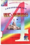 大学英语四级考试复习指导  词汇·阅读部分  上 封面