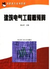 建筑电气工程概预算 封面