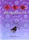 小花鼓  民歌儿童钢琴小曲61首